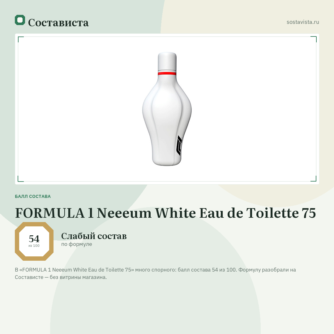 FORMULA 1 Neeeum White Eau de Toilette 75: балл состава 54 из 100 — Состависта
