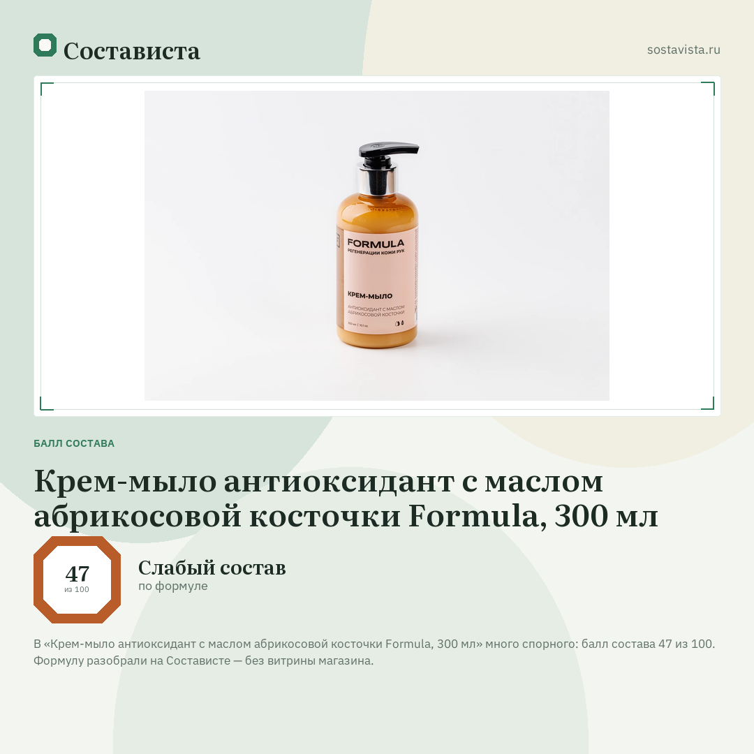 Крем-мыло антиоксидант с маслом абрикосовой косточки Formula, 300 мл: балл состава 47 из 100 — Состависта
