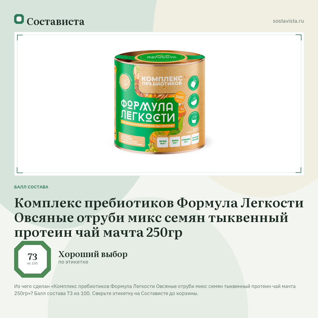Комплекс пребиотиков Формула Легкости Овсяные отруби микс семян тыквенный протеин чай мачта 250гр: балл состава 73 из 100 — Состависта