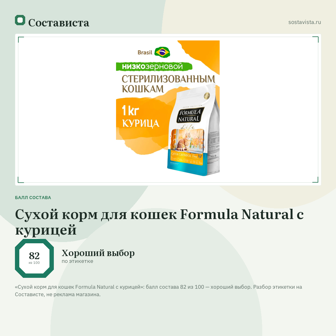 Сухой корм для кошек Formula Natural с курицей: балл состава 82 из 100 — Состависта