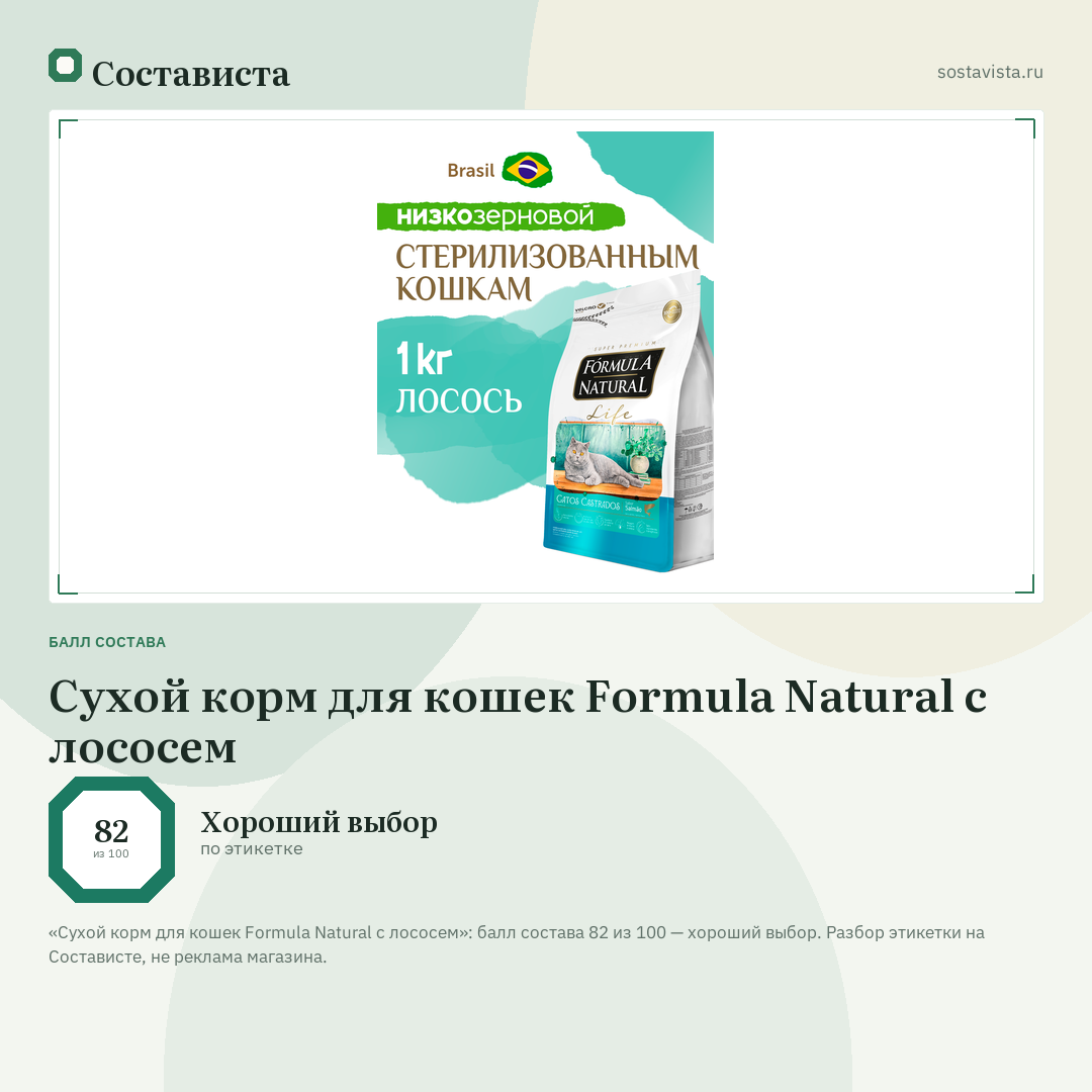 Сухой корм для кошек Formula Natural с лососем: балл состава 82 из 100 — Состависта
