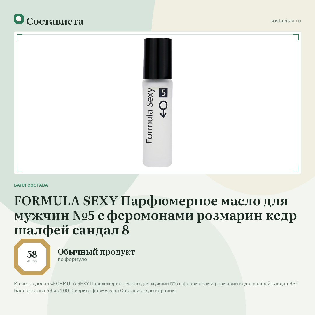 FORMULA SEXY Парфюмерное масло для мужчин №5 с феромонами розмарин кедр шалфей сандал 8: балл состава 58 из 100 — Состависта