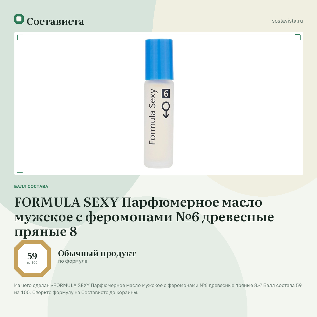 FORMULA SEXY Парфюмерное масло мужское с феромонами №6 древесные пряные 8: балл состава 59 из 100 — Состависта