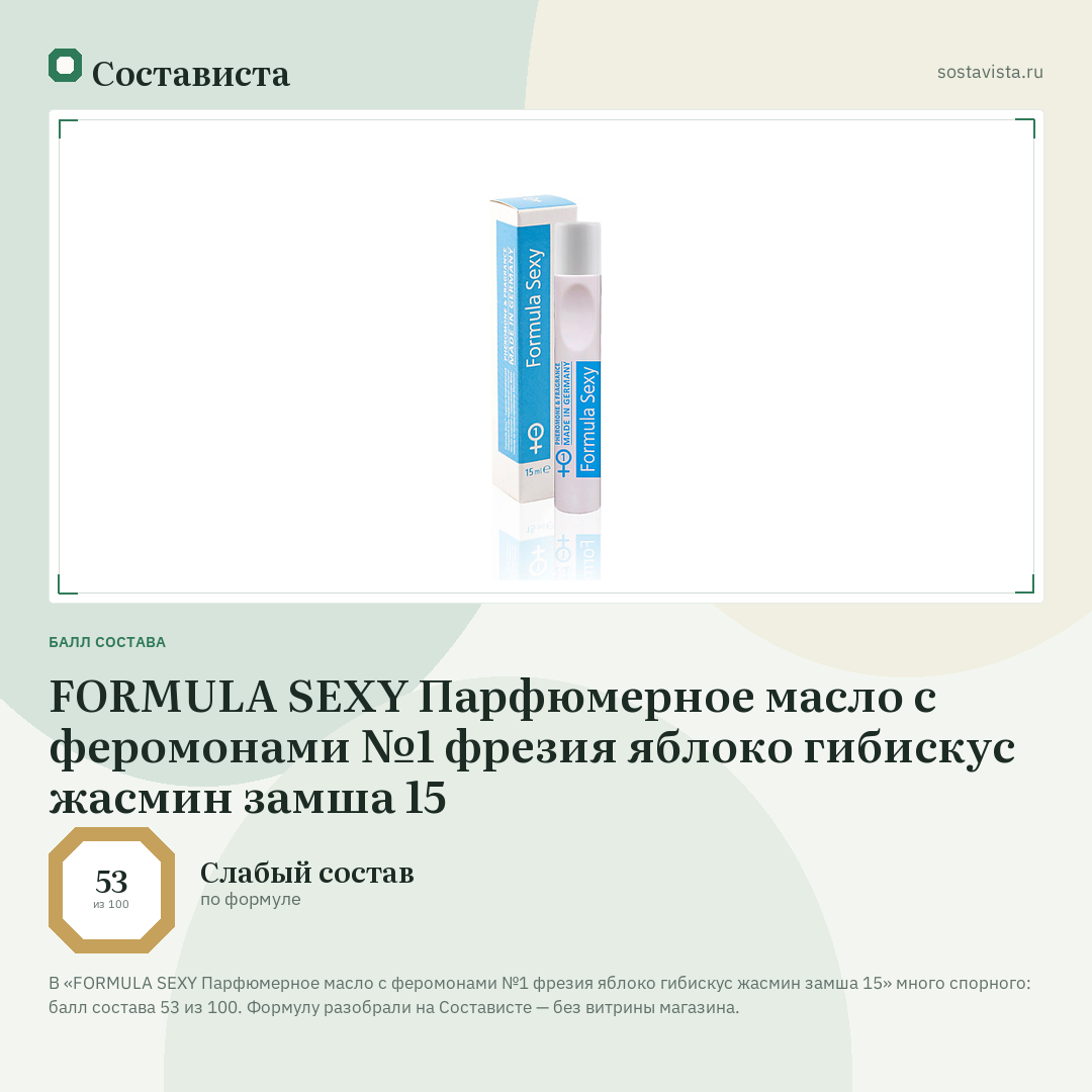FORMULA SEXY Парфюмерное масло с феромонами №1 фрезия яблоко гибискус жасмин замша 15: балл состава 53 из 100 — Состависта