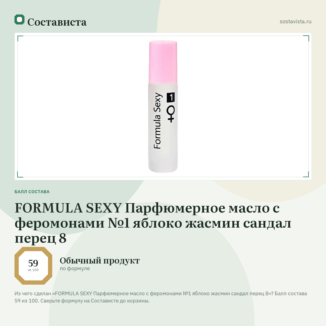 FORMULA SEXY Парфюмерное масло с феромонами №1 яблоко жасмин сандал перец 8: балл состава 59 из 100 — Состависта