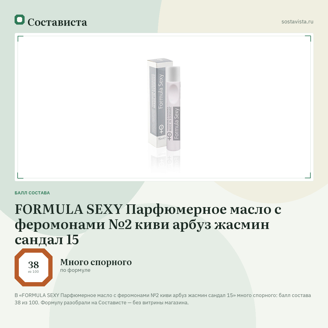 FORMULA SEXY Парфюмерное масло с феромонами №2 киви арбуз жасмин сандал 15: балл состава 38 из 100 — Состависта