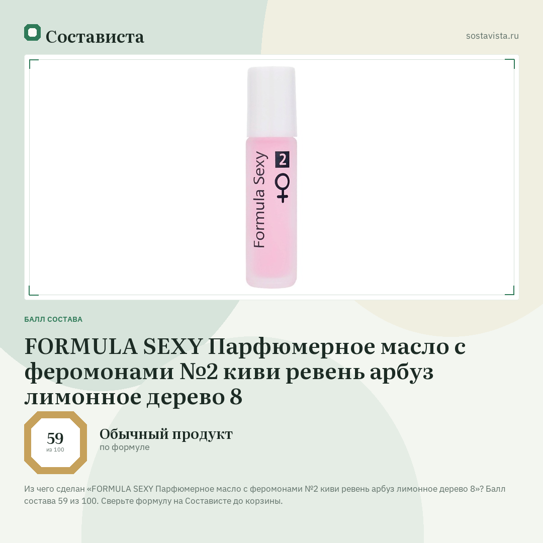 FORMULA SEXY Парфюмерное масло с феромонами №2 киви ревень арбуз лимонное дерево 8: балл состава 59 из 100 — Состависта