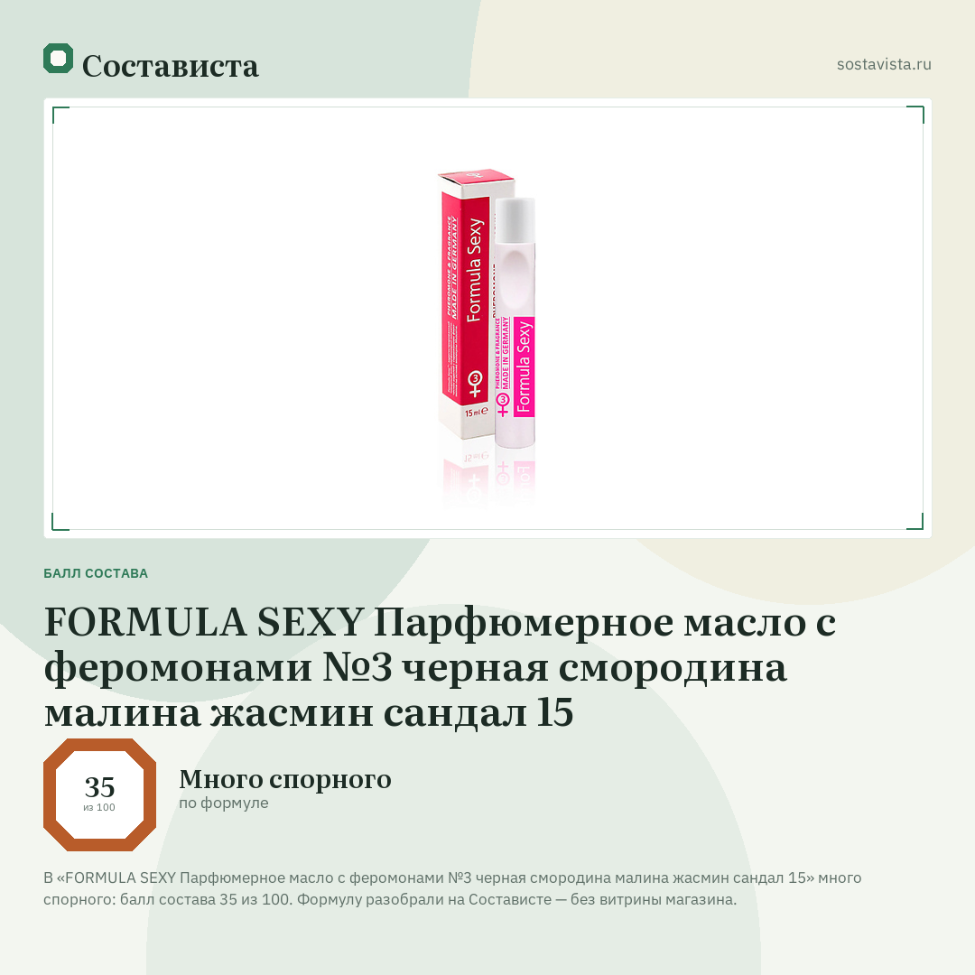 FORMULA SEXY Парфюмерное масло с феромонами №3 черная смородина малина жасмин сандал 15: балл состава 35 из 100 — Состависта