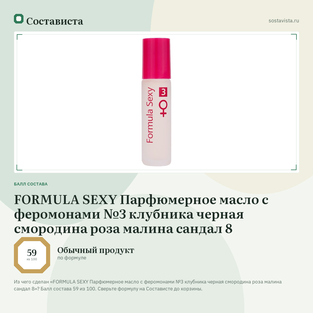 FORMULA SEXY Парфюмерное масло с феромонами №3 клубника черная смородина роза малина сандал 8: балл состава 59 из 100 — Состависта
