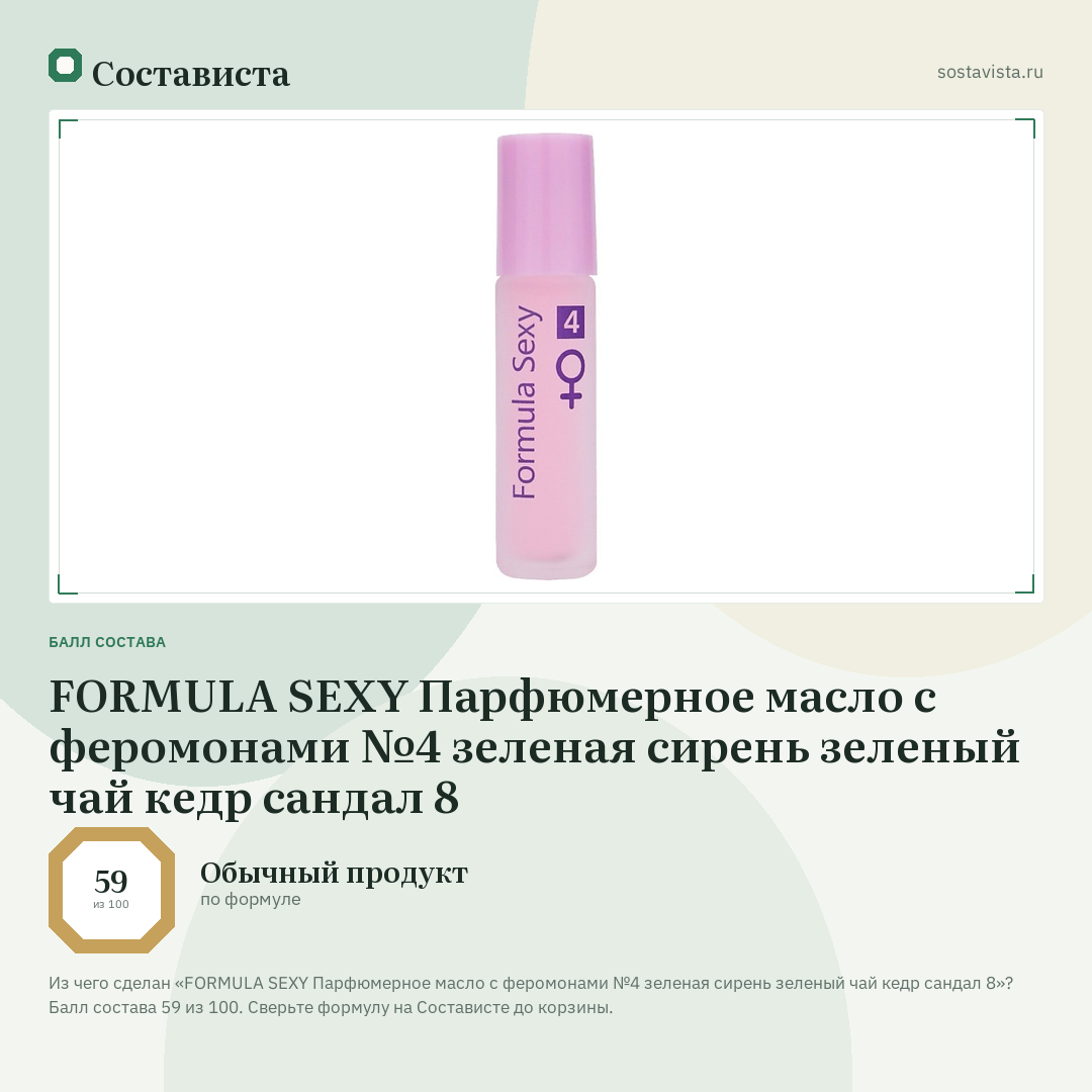 FORMULA SEXY Парфюмерное масло с феромонами №4 зеленая сирень зеленый чай кедр сандал 8: балл состава 59 из 100 — Состависта