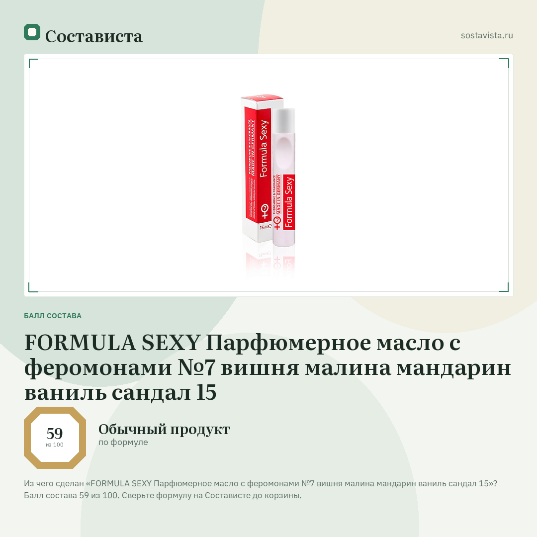 FORMULA SEXY Парфюмерное масло с феромонами №7 вишня малина мандарин ваниль сандал 15: балл состава 59 из 100 — Состависта