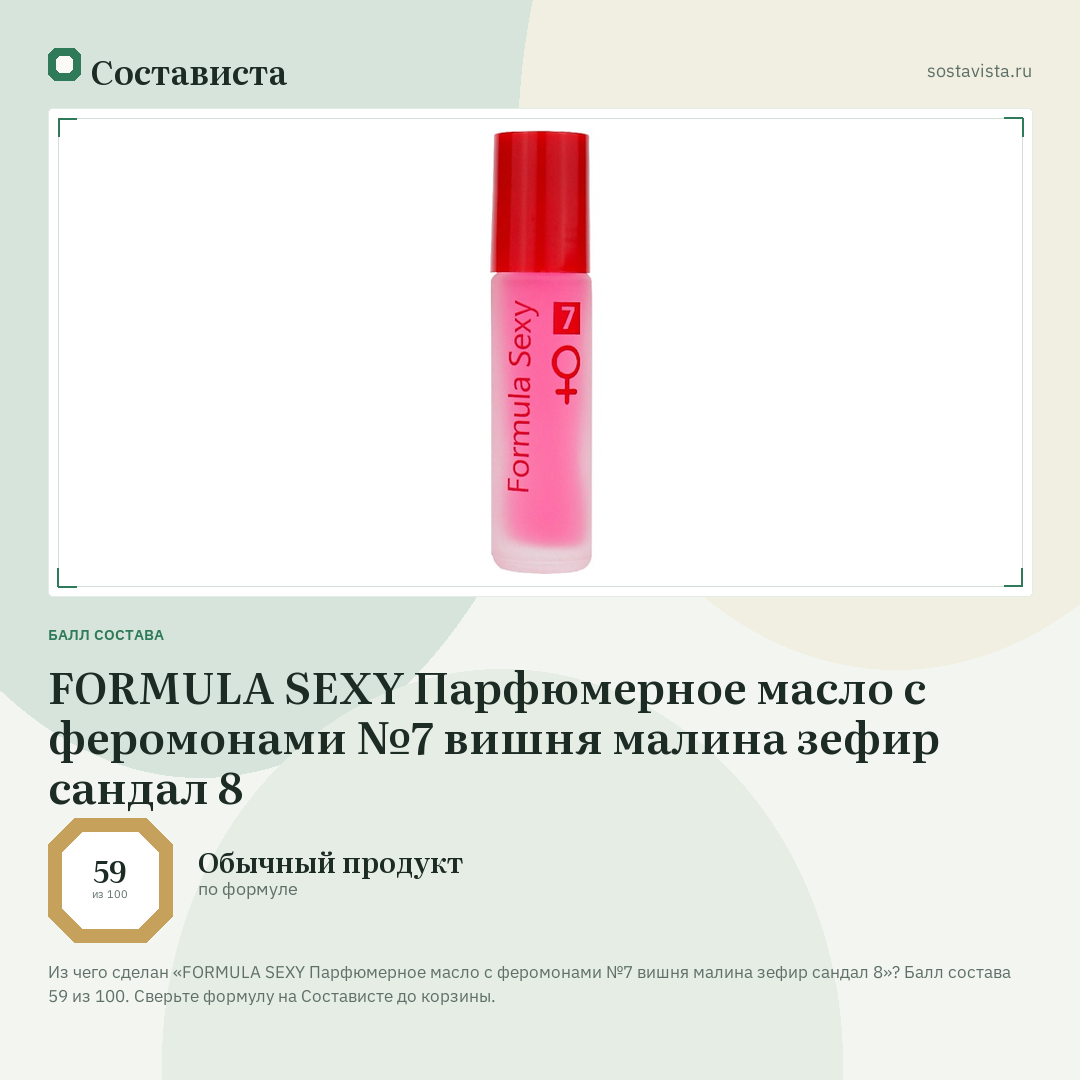 FORMULA SEXY Парфюмерное масло с феромонами №7 вишня малина зефир сандал 8: балл состава 59 из 100 — Состависта