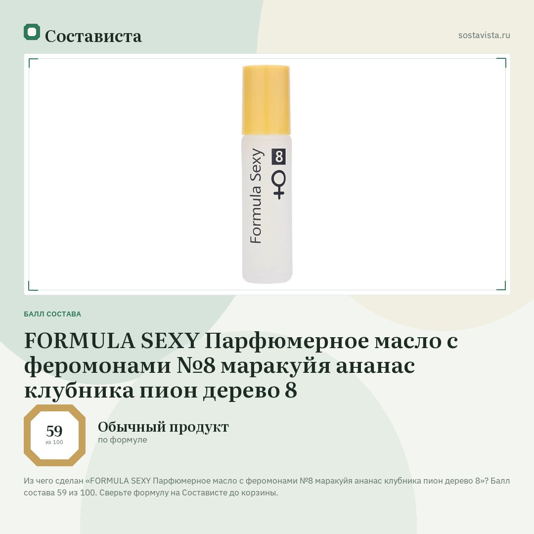 FORMULA SEXY Парфюмерное масло с феромонами №8 маракуйя ананас клубника пион дерево 8: балл состава 59 из 100 — Состависта