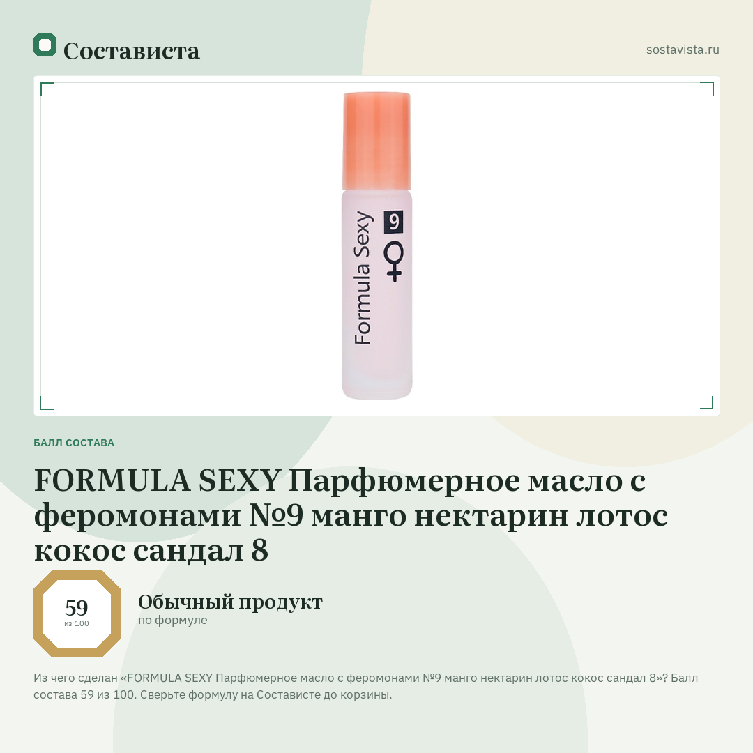 FORMULA SEXY Парфюмерное масло с феромонами №9 манго нектарин лотос кокос сандал 8: балл состава 59 из 100 — Состависта