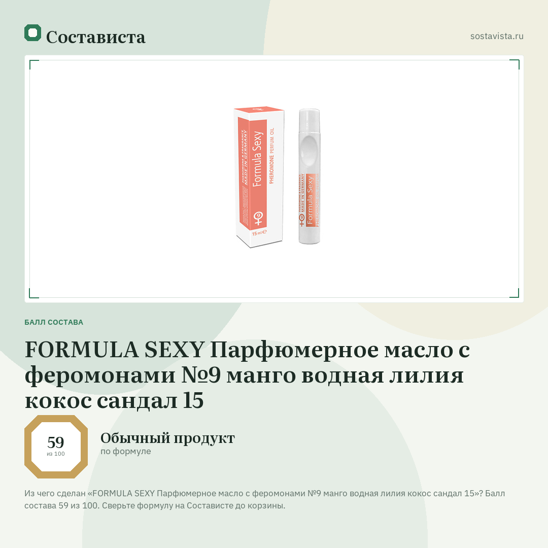 FORMULA SEXY Парфюмерное масло с феромонами №9 манго водная лилия кокос сандал 15: балл состава 59 из 100 — Состависта