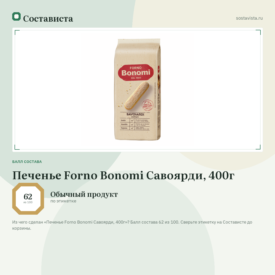 Печенье Forno Bonomi Савоярди, 400г: балл состава 62 из 100 — Состависта