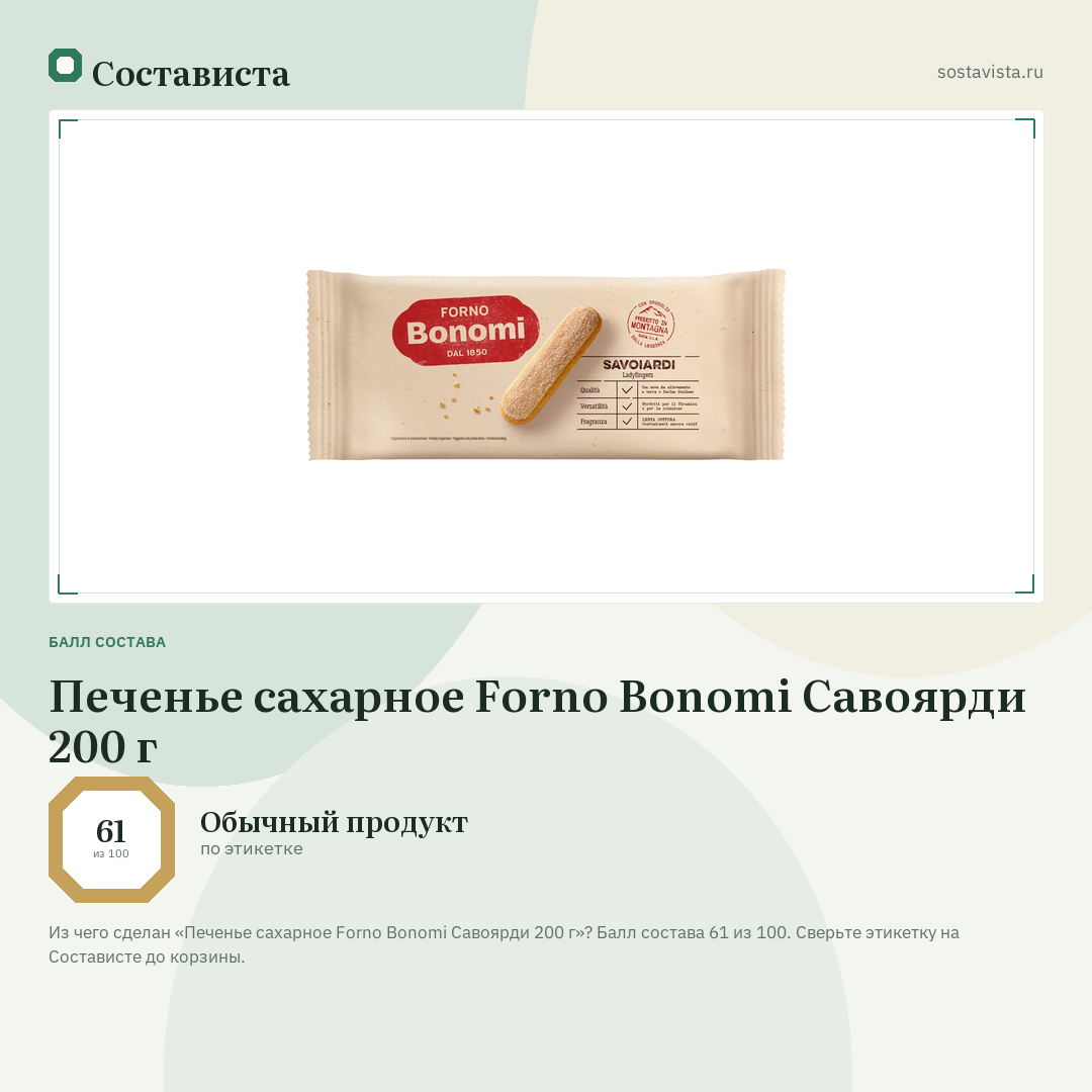 Печенье сахарное Forno Bonomi Савоярди 200 г: балл состава 61 из 100 — Состависта