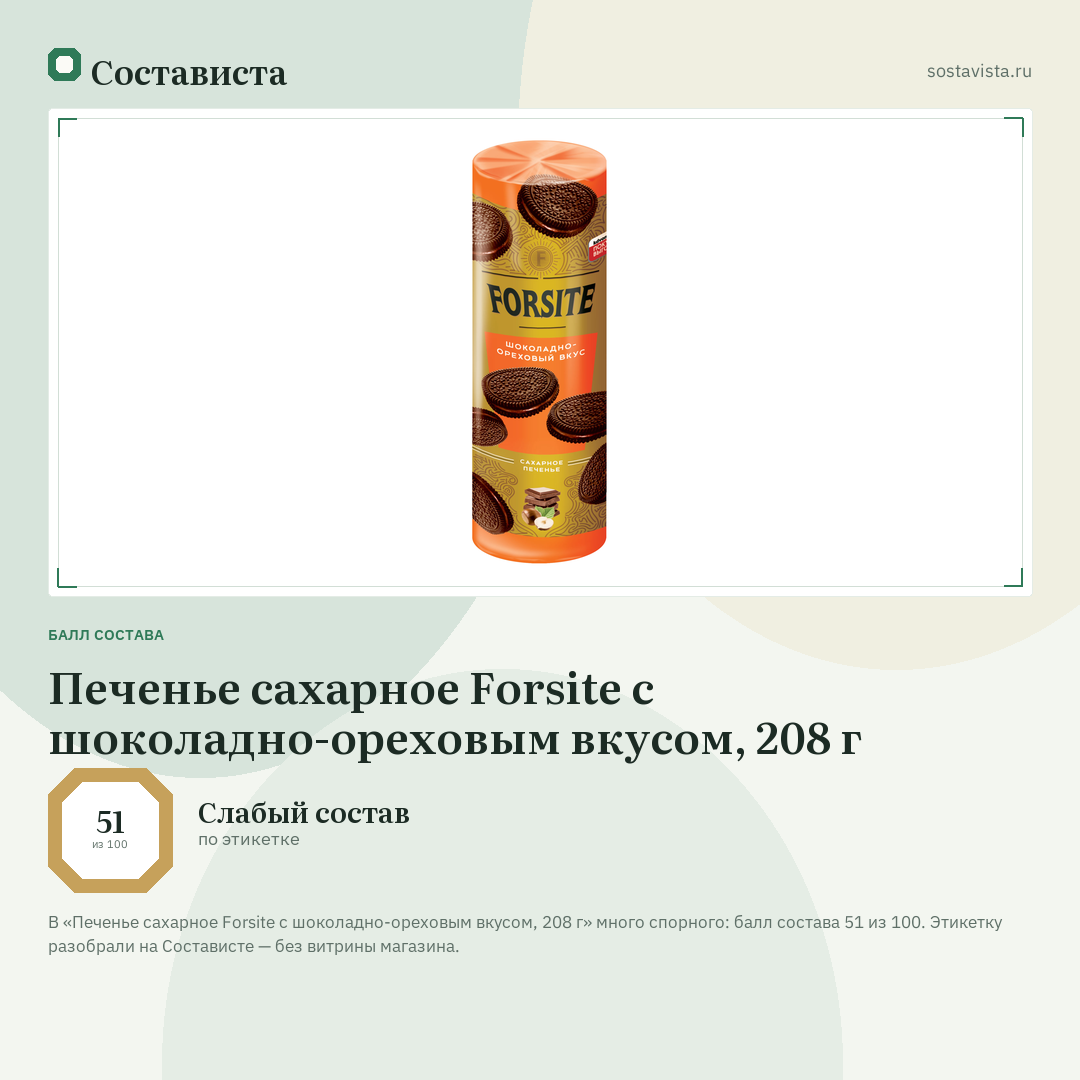 Печенье сахарное Forsite с шоколадно-ореховым вкусом, 208 г: балл состава 51 из 100 — Состависта