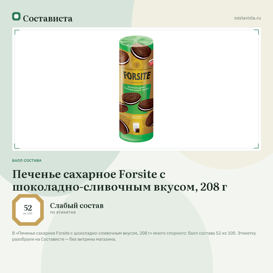 Печенье сахарное Forsite с шоколадно-сливочным вкусом, 208 г: балл состава 52 из 100 — Состависта