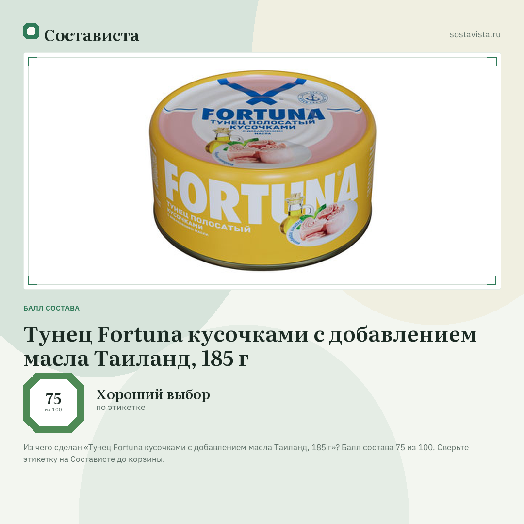 Тунец Fortuna кусочками с добавлением масла Таиланд, 185 г: балл состава 75 из 100 — Состависта