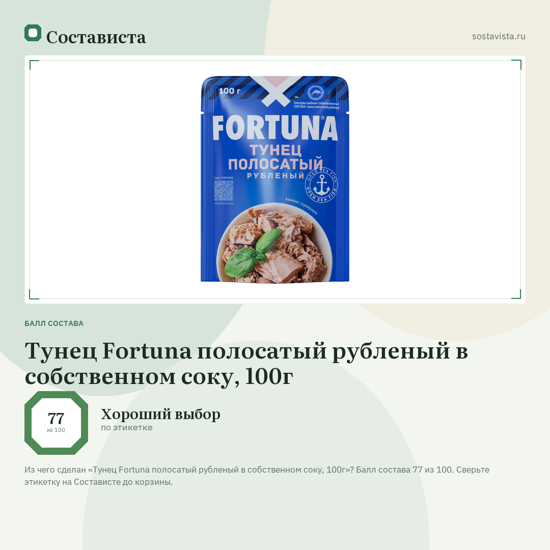 Тунец Fortuna полосатый рубленый в собственном соку, 100г: балл состава 77 из 100 — Состависта
