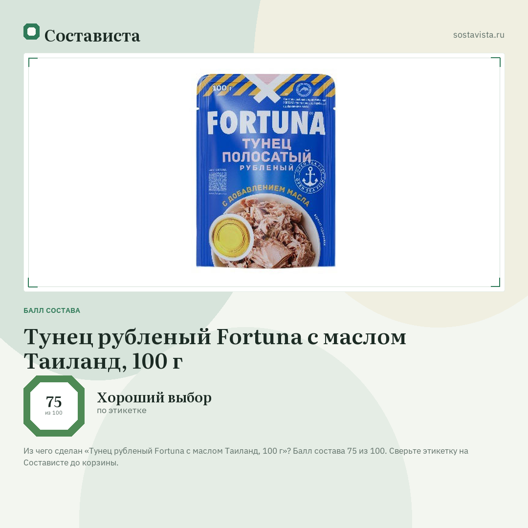 Тунец рубленый Fortuna с маслом Таиланд, 100 г: балл состава 75 из 100 — Состависта
