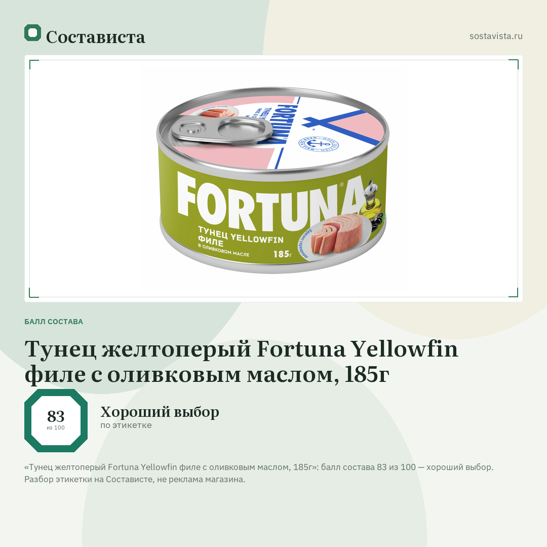 Тунец желтоперый Fortuna Yellowfin филе с оливковым маслом, 185г: балл состава 83 из 100 — Состависта