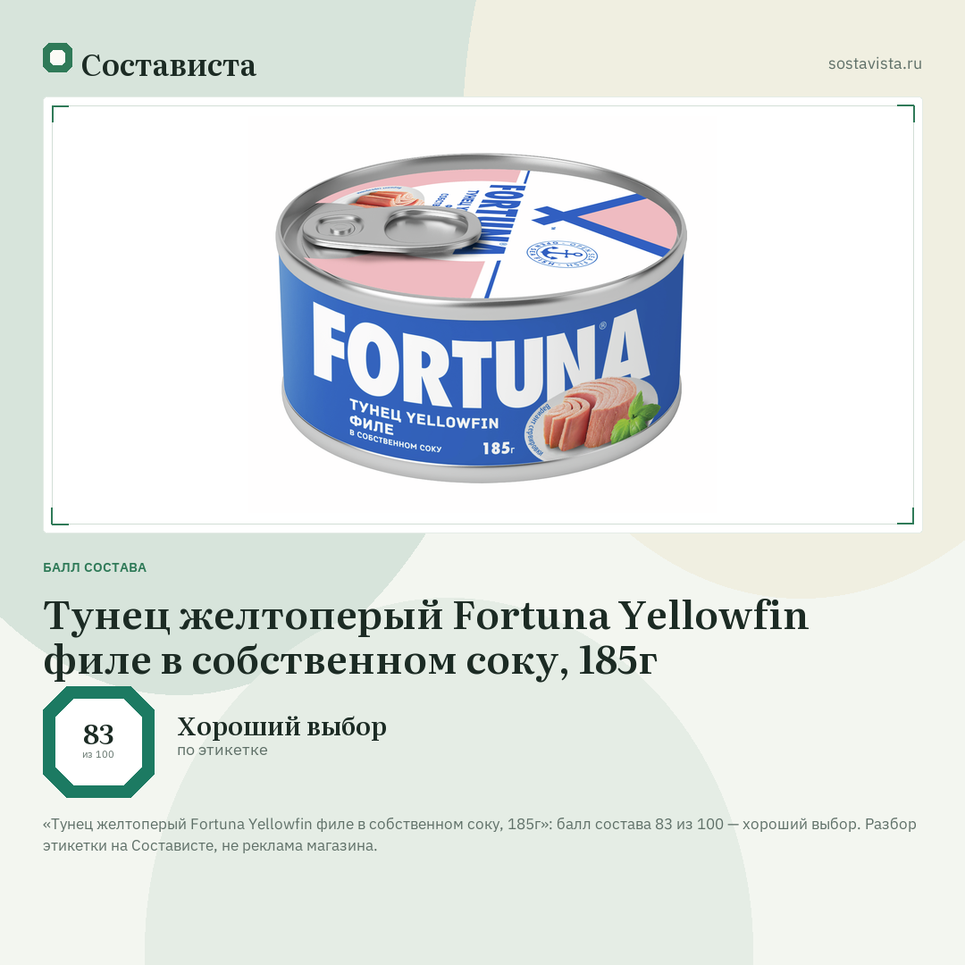 Тунец желтоперый Fortuna Yellowfin филе в собственном соку, 185г: балл состава 83 из 100 — Состависта