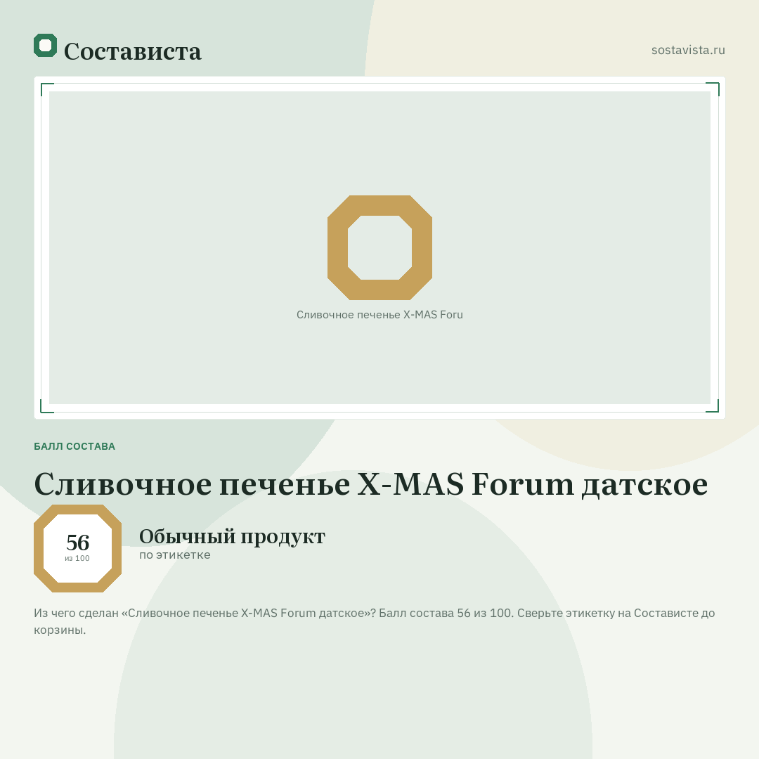 Сливочное печенье X-MAS Forum датское: балл состава 56 из 100 — Состависта