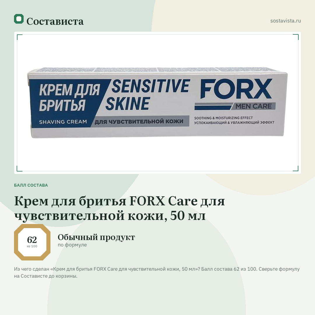 Крем для бритья FORX Care для чувствительной кожи, 50 мл: балл состава 62 из 100 — Состависта