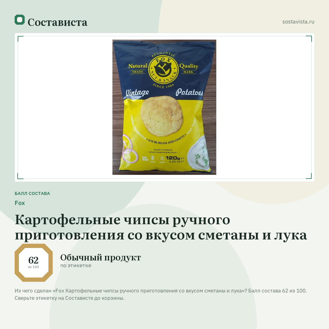 Fox Картофельные чипсы ручного приготовления со вкусом сметаны и лука: балл состава 62 из 100 — Состависта