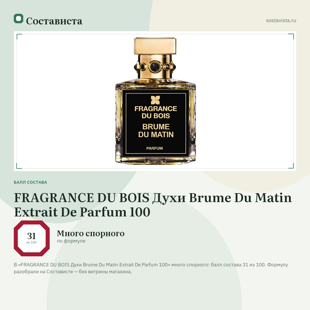 FRAGRANCE DU BOIS Духи Brume Du Matin Extrait De Parfum 100: балл состава 31 из 100 — Состависта