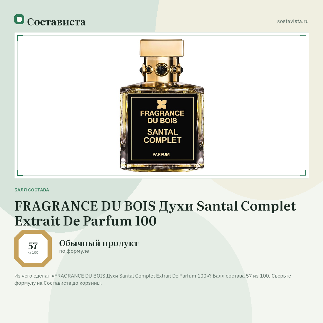 FRAGRANCE DU BOIS Духи Santal Complet Extrait De Parfum 100: балл состава 57 из 100 — Состависта