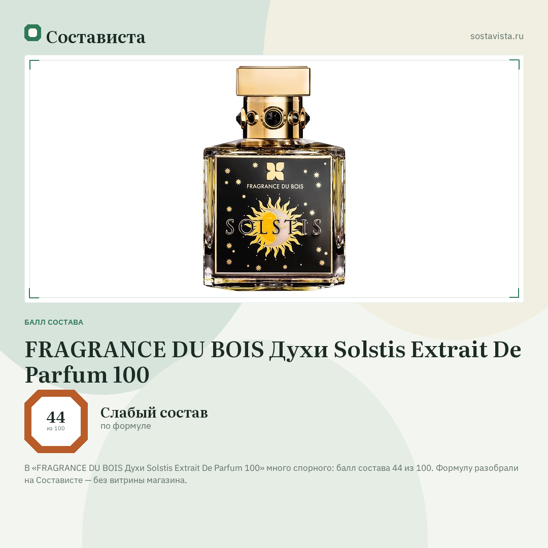 FRAGRANCE DU BOIS Духи Solstis Extrait De Parfum 100: балл состава 44 из 100 — Состависта
