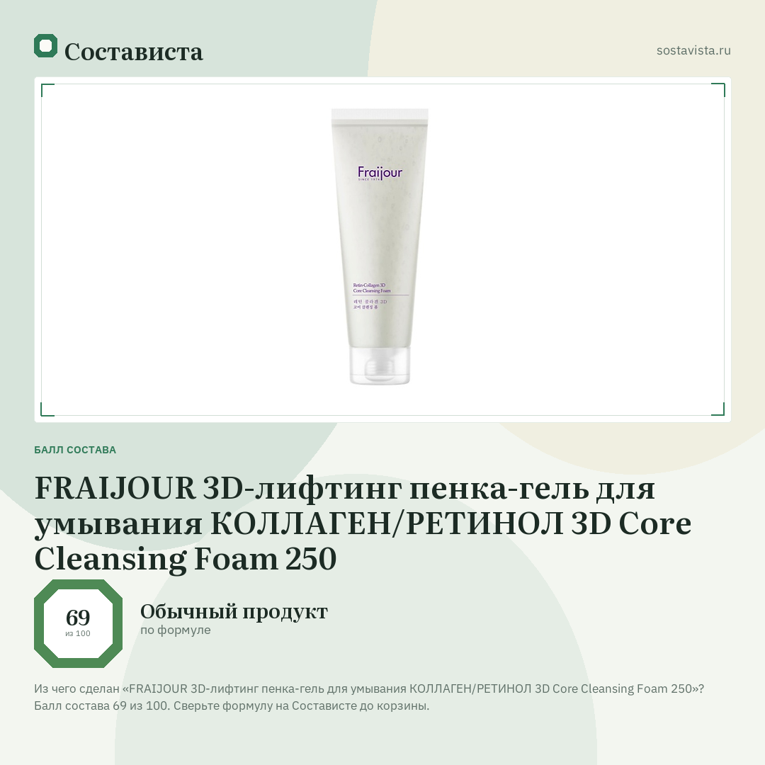 FRAIJOUR 3D-лифтинг пенка-гель для умывания КОЛЛАГЕН/РЕТИНОЛ 3D Core Cleansing Foam 250: балл состава 69 из 100 — Состависта
