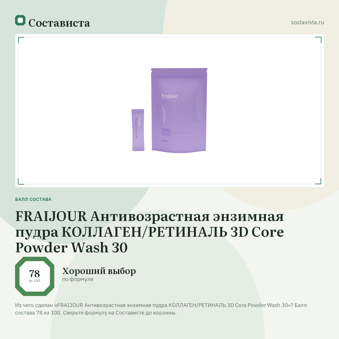 FRAIJOUR Антивозрастная энзимная пудра КОЛЛАГЕН/РЕТИНАЛЬ 3D Core Powder Wash 30: балл состава 78 из 100 — Состависта