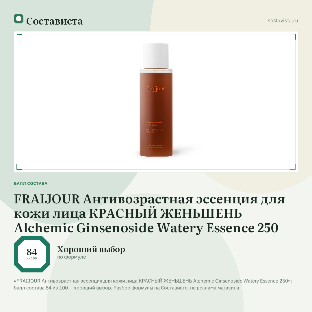 FRAIJOUR Антивозрастная эссенция для кожи лица КРАСНЫЙ ЖЕНЬШЕНЬ Alchemic Ginsenoside Watery Essence 250: балл состава 84 из 100 — Состависта