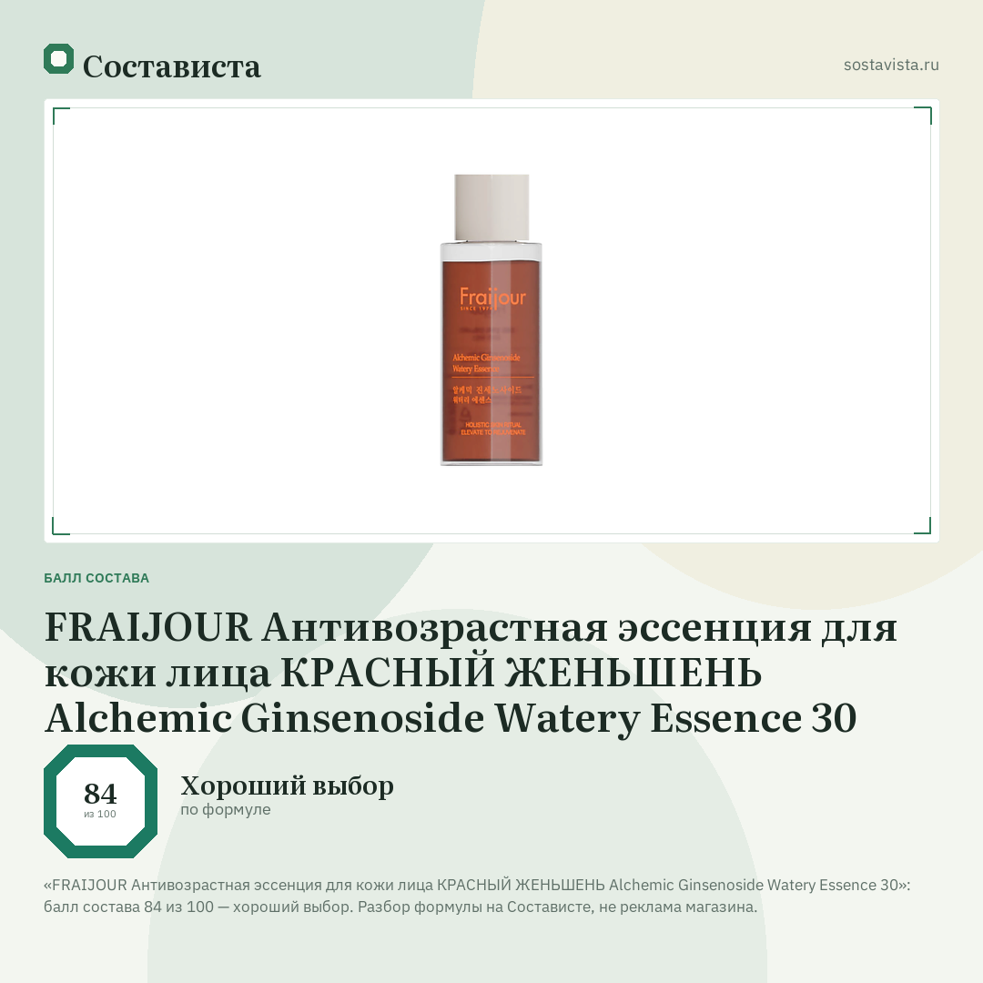 FRAIJOUR Антивозрастная эссенция для кожи лица КРАСНЫЙ ЖЕНЬШЕНЬ Alchemic Ginsenoside Watery Essence 30: балл состава 84 из 100 — Состависта