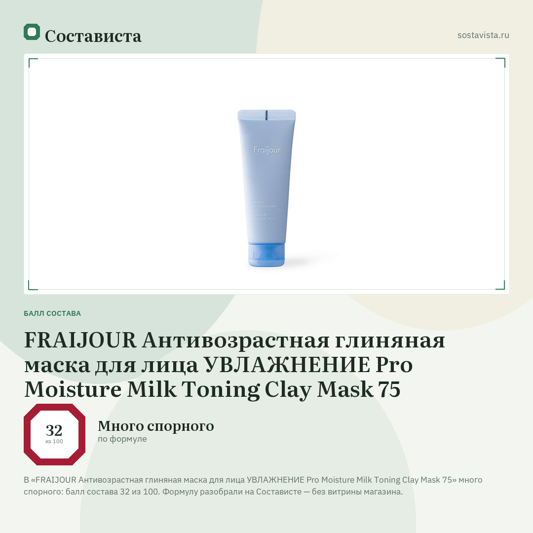 FRAIJOUR Антивозрастная глиняная маска для лица УВЛАЖНЕНИЕ Pro Moisture Milk Toning Clay Mask 75: балл состава 32 из 100 — Состависта