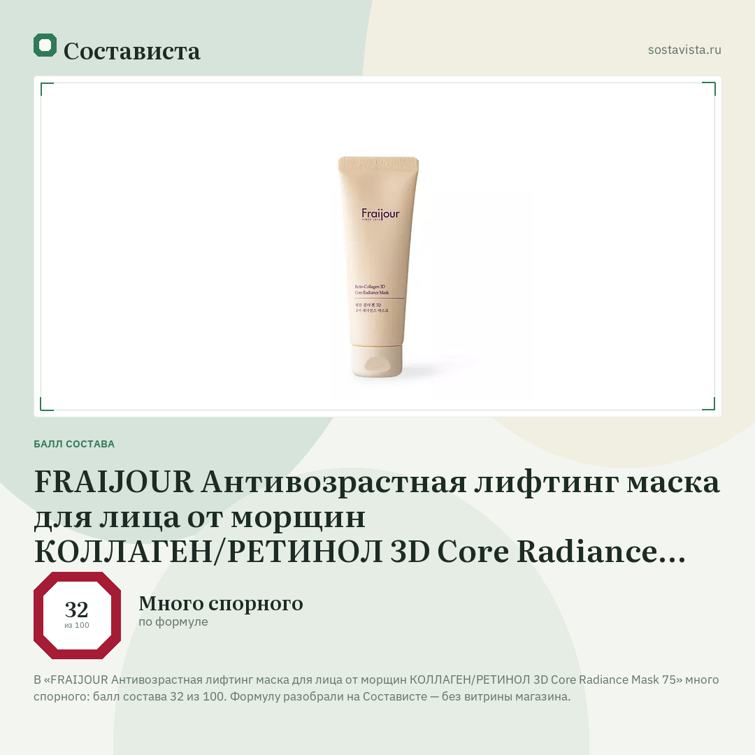 FRAIJOUR Антивозрастная лифтинг маска для лица от морщин КОЛЛАГЕН/РЕТИНОЛ 3D Core Radiance Mask 75: балл состава 32 из 100 — Состависта