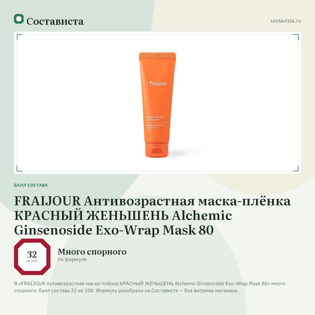 FRAIJOUR Антивозрастная маска-плёнка КРАСНЫЙ ЖЕНЬШЕНЬ Alchemic Ginsenoside Exo-Wrap Mask 80: балл состава 32 из 100 — Состависта
