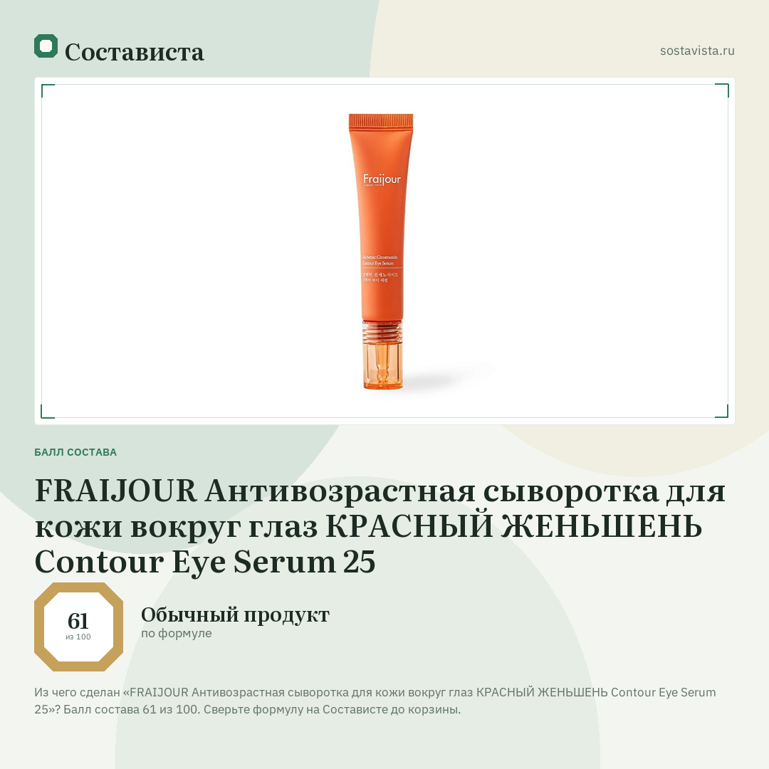 FRAIJOUR Антивозрастная сыворотка для кожи вокруг глаз КРАСНЫЙ ЖЕНЬШЕНЬ Contour Eye Serum 25: балл состава 61 из 100 — Состависта