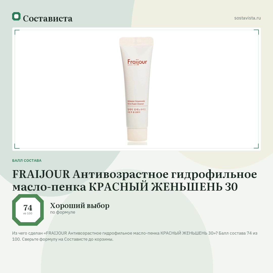 FRAIJOUR Антивозрастное гидрофильное масло-пенка КРАСНЫЙ ЖЕНЬШЕНЬ 30: балл состава 74 из 100 — Состависта