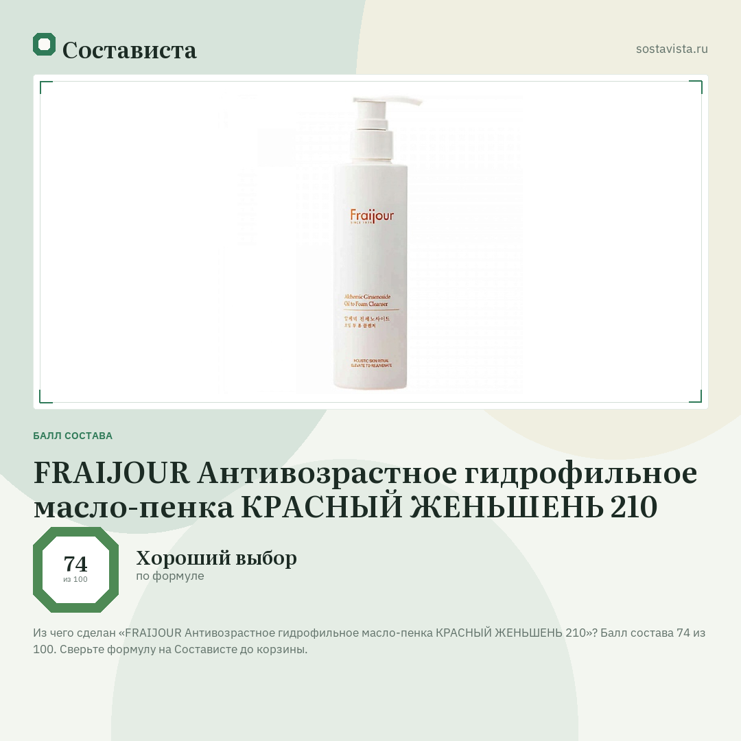 FRAIJOUR Антивозрастное гидрофильное масло-пенка КРАСНЫЙ ЖЕНЬШЕНЬ 210: балл состава 74 из 100 — Состависта
