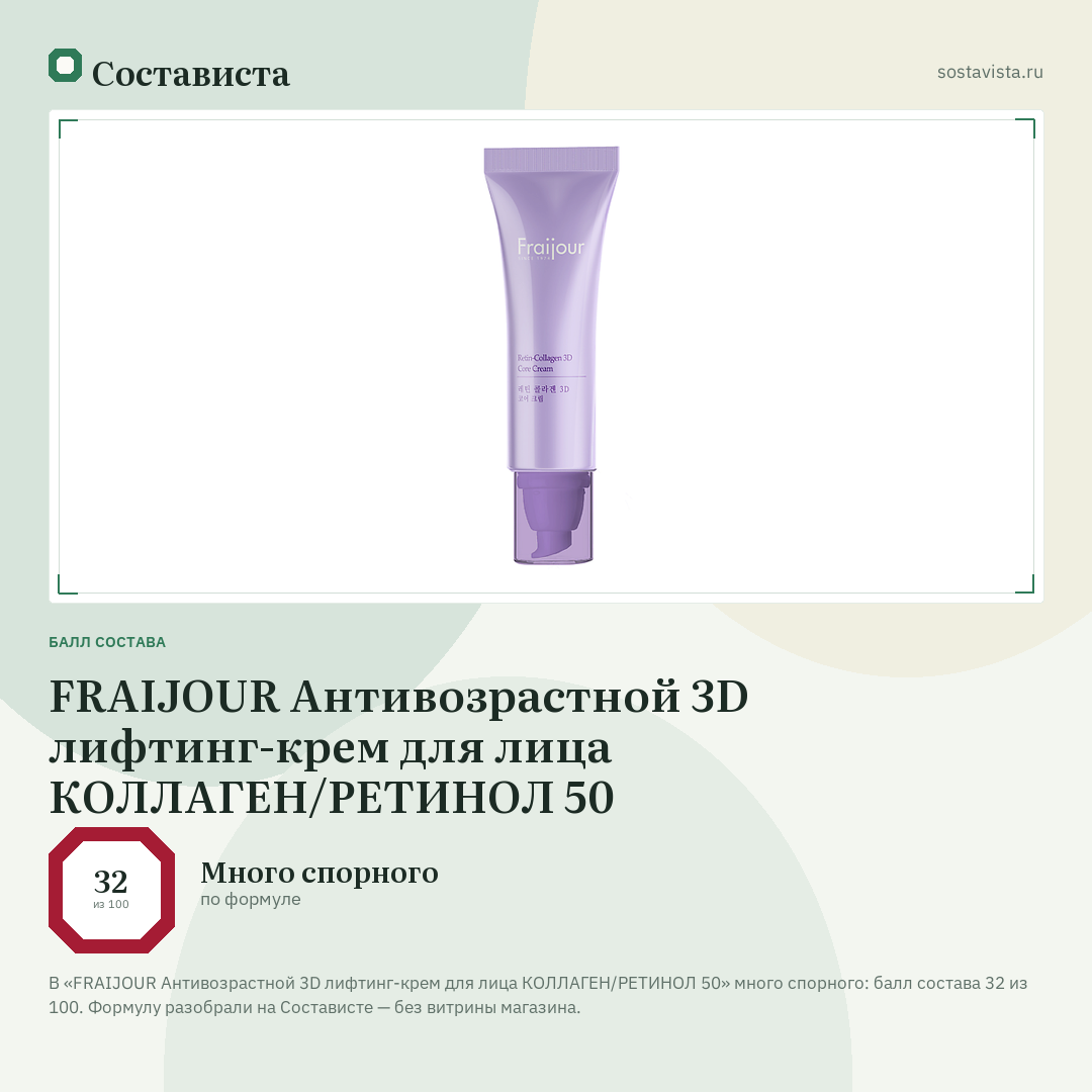 FRAIJOUR Антивозрастной 3D лифтинг-крем для лица КОЛЛАГЕН/РЕТИНОЛ 50: балл состава 32 из 100 — Состависта