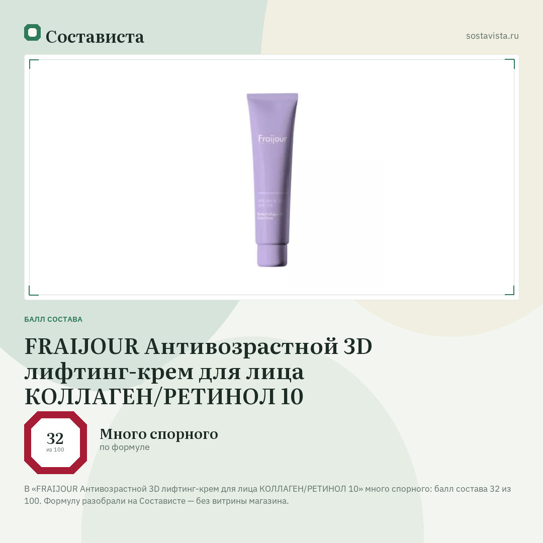 FRAIJOUR Антивозрастной 3D лифтинг-крем для лица КОЛЛАГЕН/РЕТИНОЛ 10: балл состава 32 из 100 — Состависта