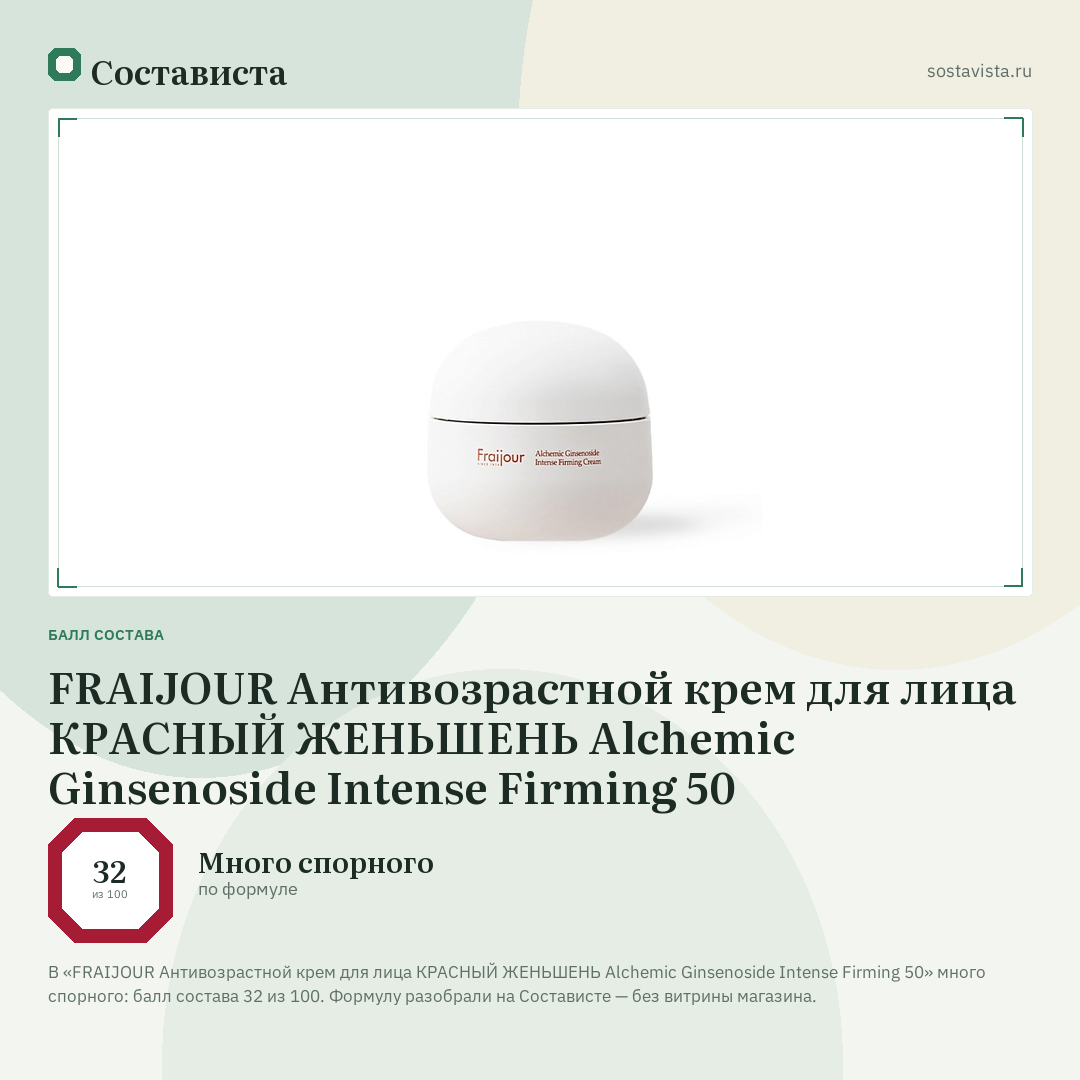 FRAIJOUR Антивозрастной крем для лица КРАСНЫЙ ЖЕНЬШЕНЬ Alchemic Ginsenoside Intense Firming 50: балл состава 32 из 100 — Состависта