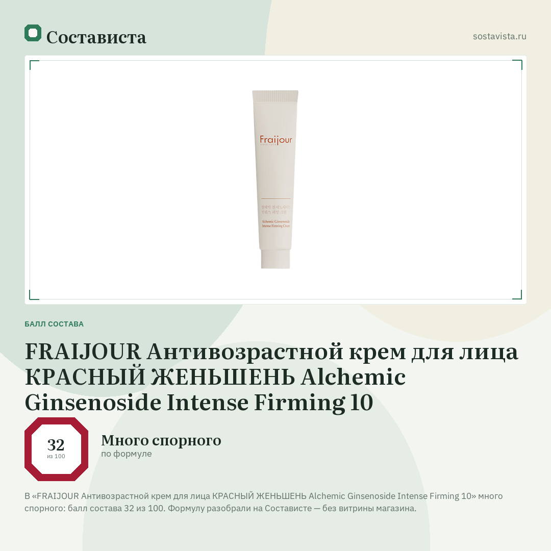 FRAIJOUR Антивозрастной крем для лица КРАСНЫЙ ЖЕНЬШЕНЬ Alchemic Ginsenoside Intense Firming 10: балл состава 32 из 100 — Состависта