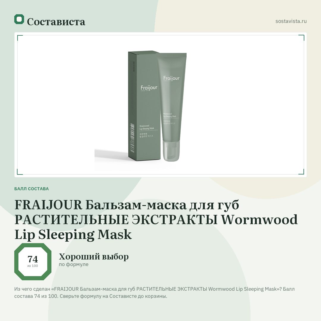 FRAIJOUR Бальзам-маска для губ РАСТИТЕЛЬНЫЕ ЭКСТРАКТЫ Wormwood Lip Sleeping Mask: балл состава 74 из 100 — Состависта