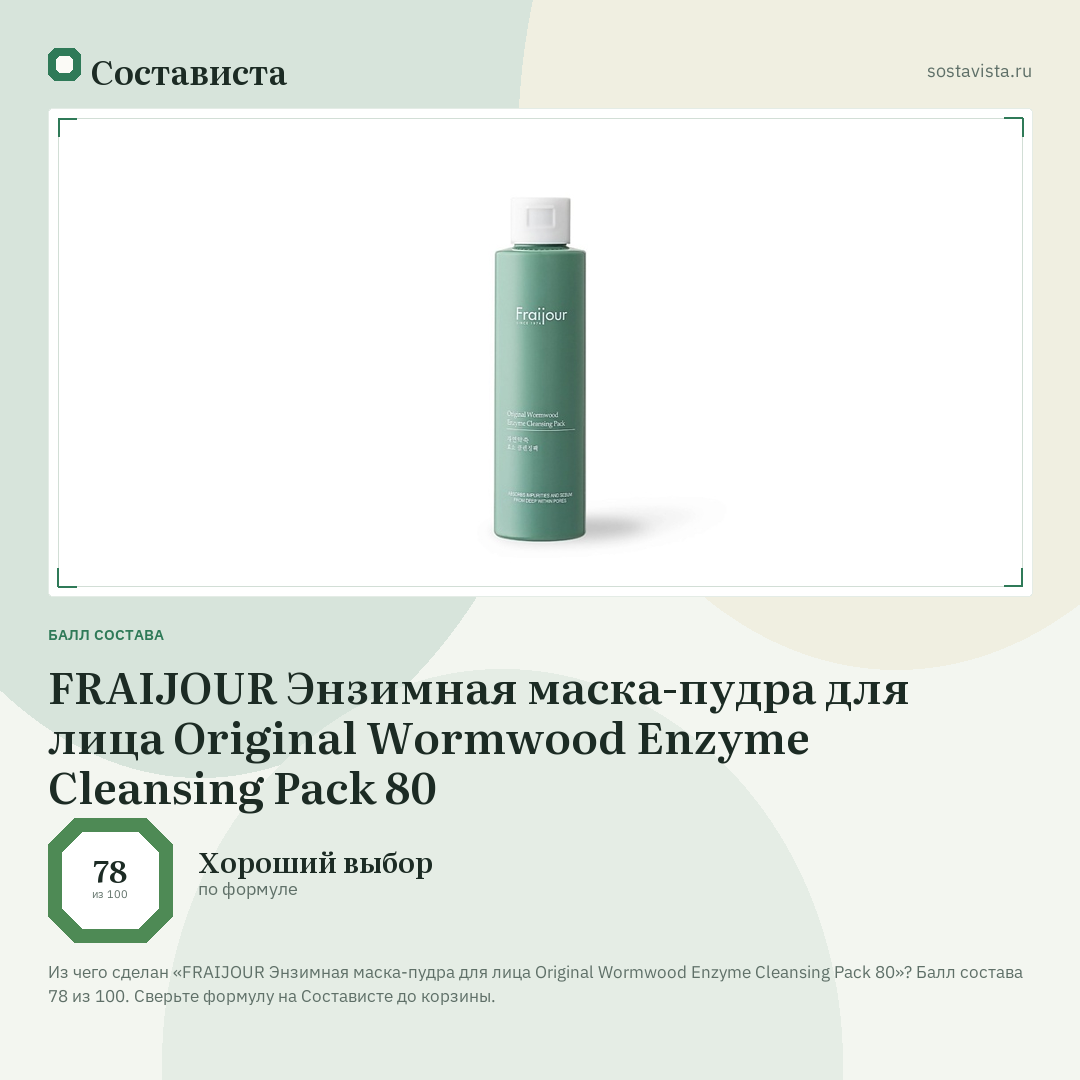 FRAIJOUR Энзимная маска-пудра для лица Original Wormwood Enzyme Cleansing Pack 80: балл состава 78 из 100 — Состависта